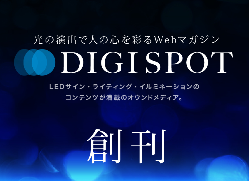 A web magazine that coloring people's hearts with light production, first issue of DIGISPOT!