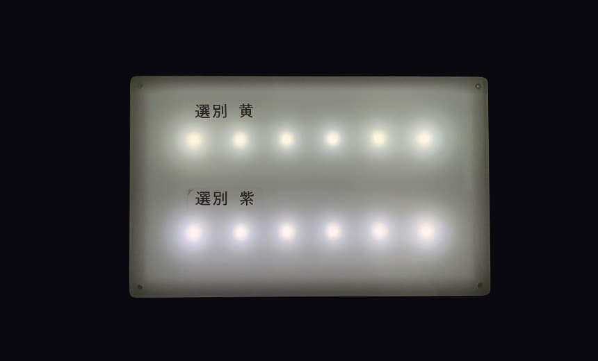 LED選別機2