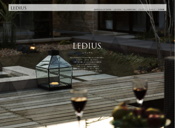 屋外照明『LEDIUS』の総合ポータルサイト公開！