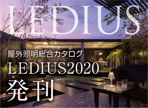 ガーデン&エクステリアライティング 総合カタログ『LEDIUS』2020 年度版を発刊