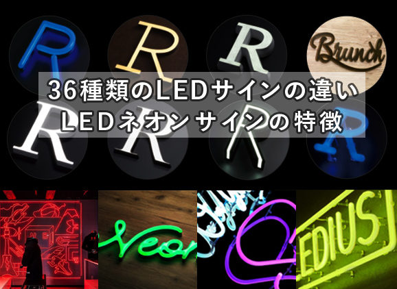 〝LEDネオンサインの特徴ページ〟〝36種類のLEDサインの違いページ〟新規公開のお知らせ