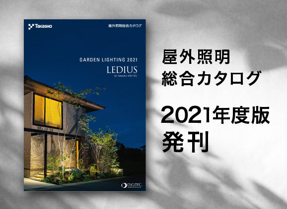 屋外照明総合カタログ『LEDIUS〈GARDEN/LANDSCAPE LIGHTING〉』2022 年度版を発刊