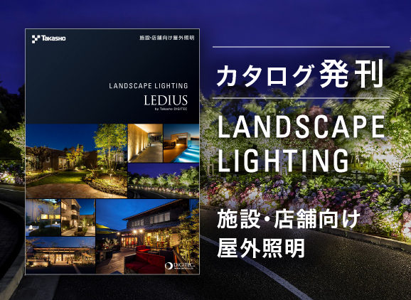 施設・店舗向け屋外照明カタログ「LANDSCAPE LIGHTING」 発刊