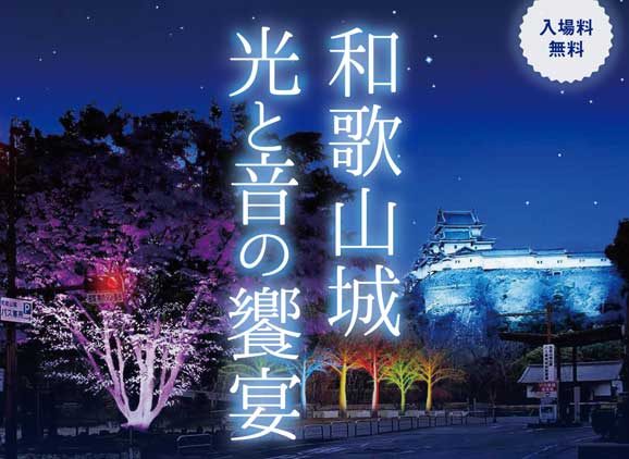 紀の国わかやま文化祭2021 において和歌山城西ノ丸広場のライトアップの企画演出を担当します
