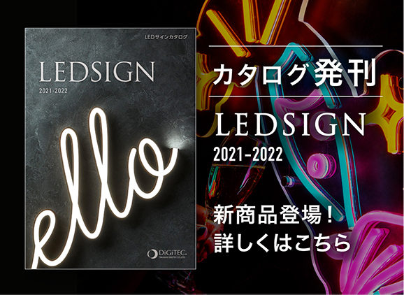 LEDサインカタログ「LED SIGN 2021-2022」発刊