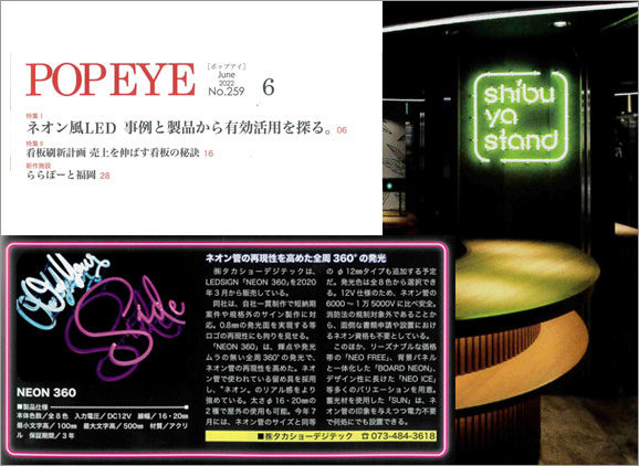 サインの専門雑誌「POP EYE 6月号」にNEON360が紹介されました