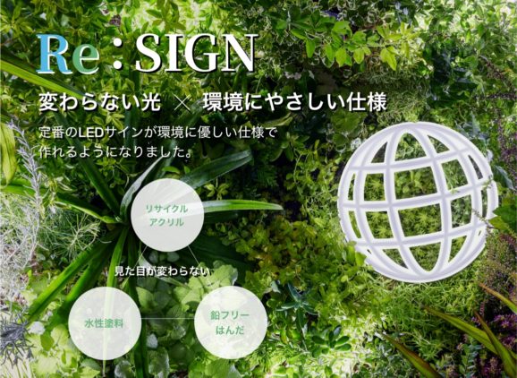 リサイクルアクリル使用の LEDサイン「Re:SIGN」を発売