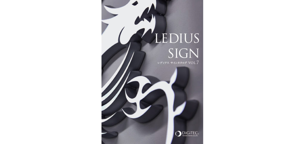 LEDIUS SIGN カタログ Vol.7の表紙画像