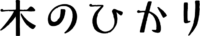 「木のひかり」のロゴ