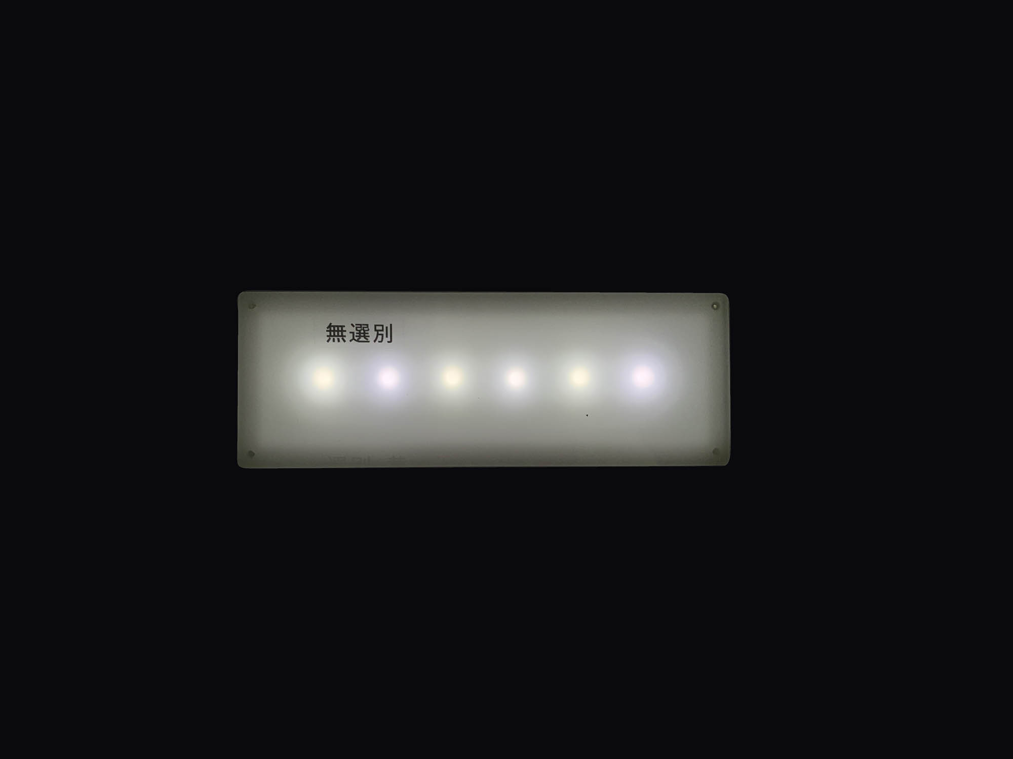 LED未選別の場合の発光の写真