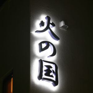 火の国 桜新町のサインの写真