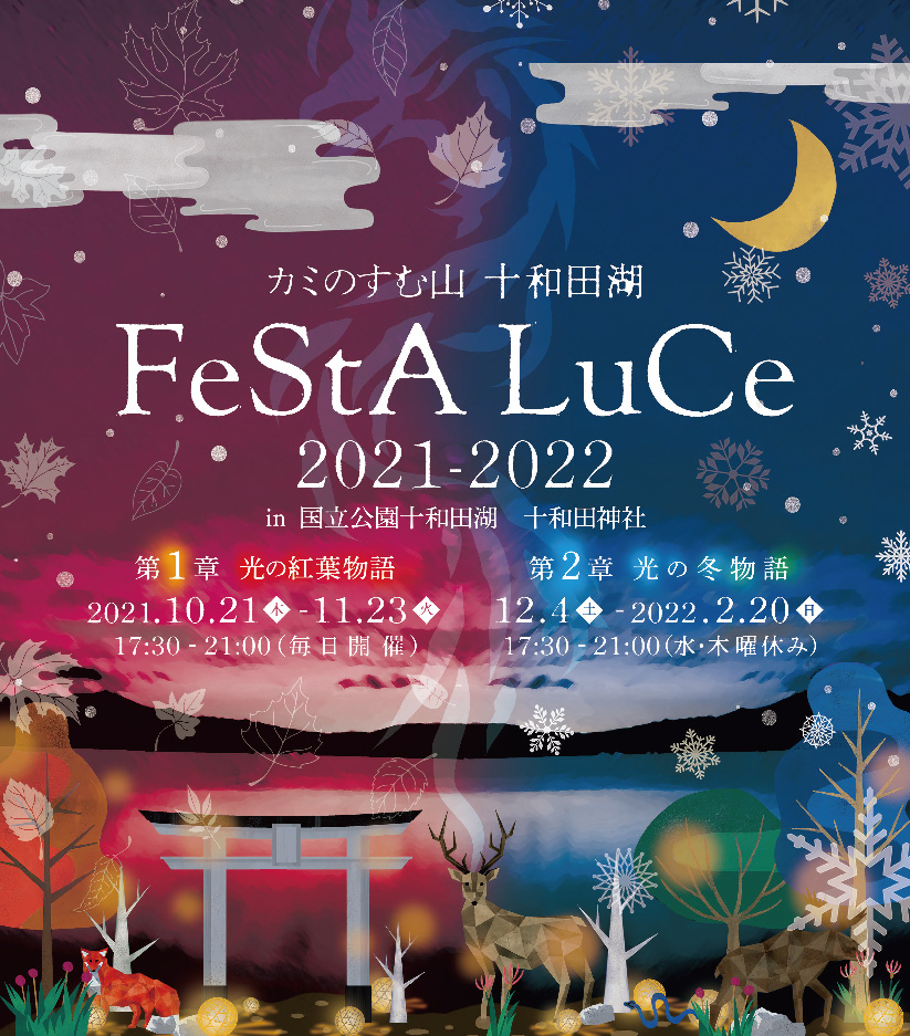フェスタ・ルーチェin国立公園十和田湖 十和田神社のポスター画像