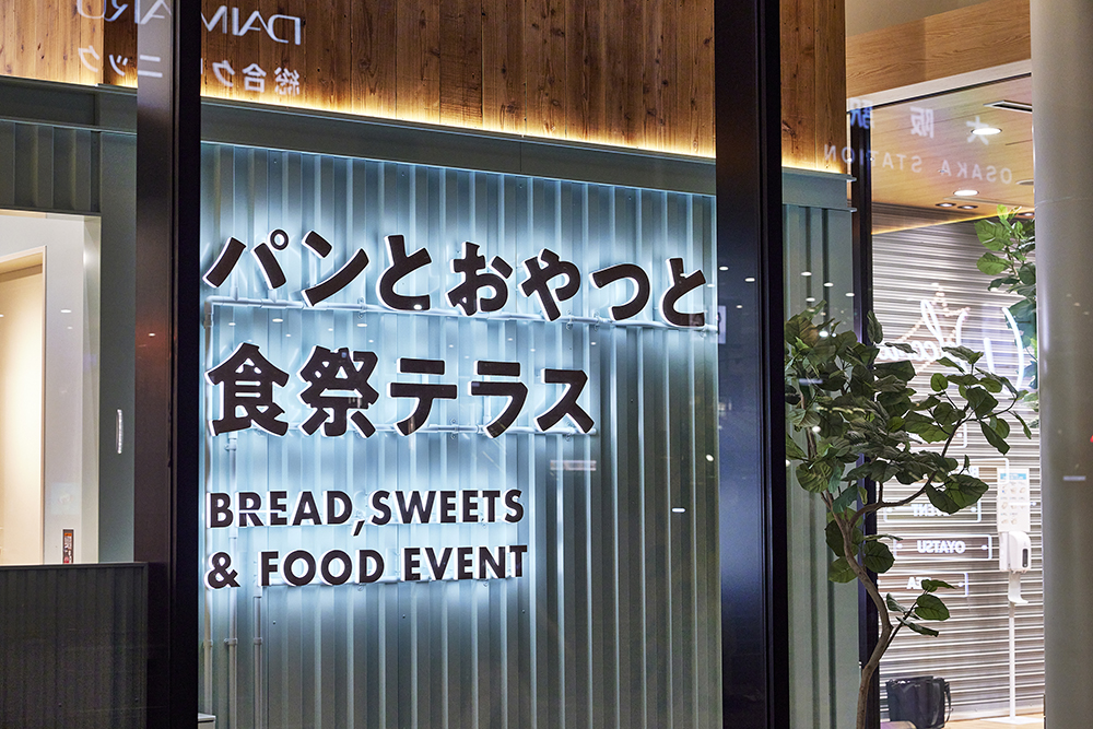パンとおやつと、食祭テラス 阪神梅田本店さまのDIGITEC SIGN PRO SIDE2のLEDサイン