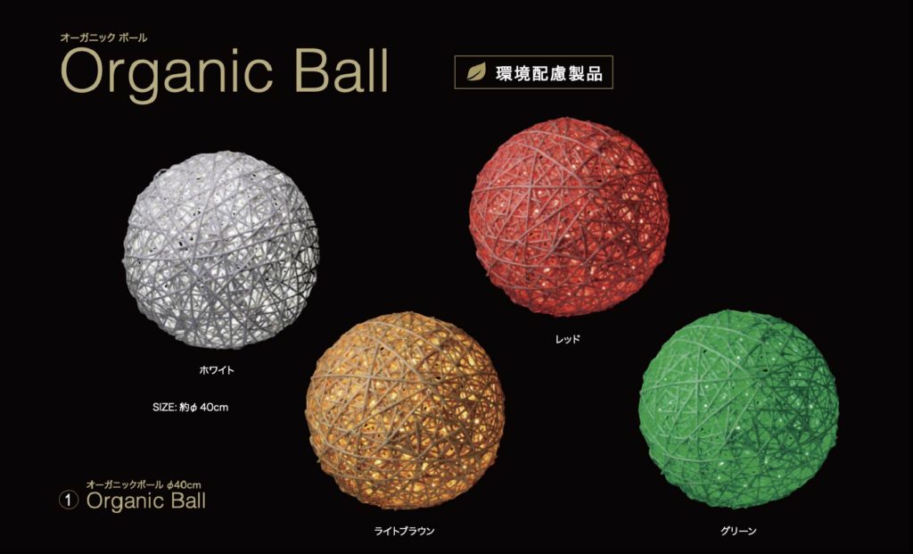 オーガニックボールの商品イメージ