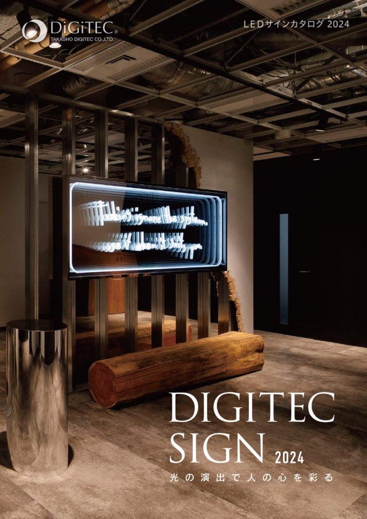 LEDサインカタログ『DIGITEC SIGN 2024』の表紙イメージ