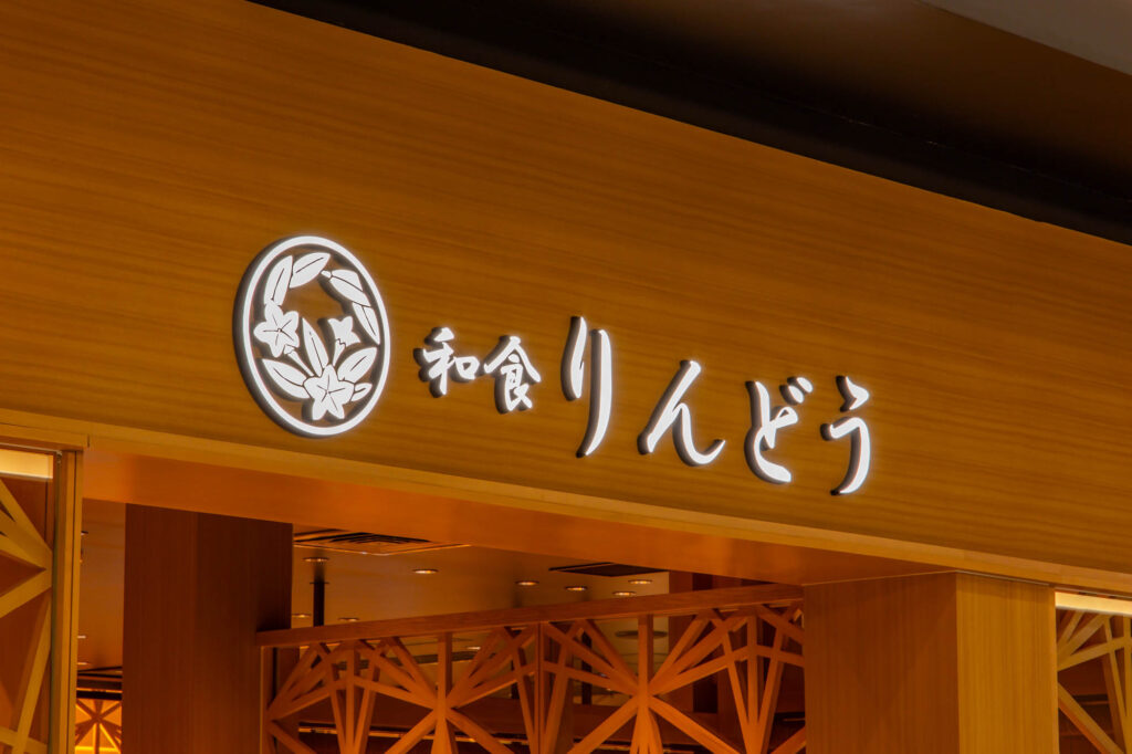 和食りんどう 熊本空港店のLEDサイン事例