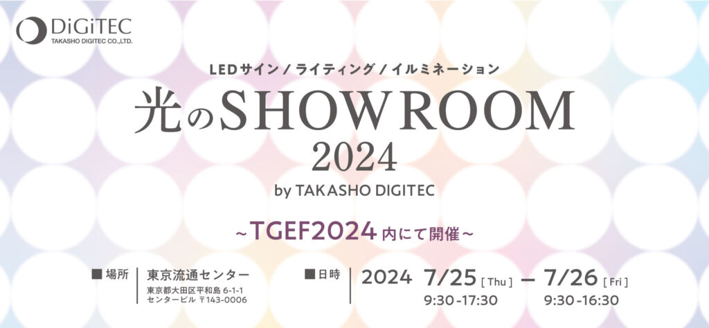 光のSHOWROOM2024のメイン画像