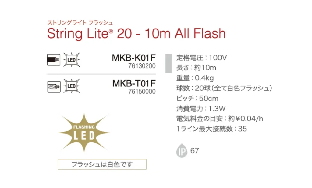 String Lite All Flash ストリングライト フラッシュの商品一覧