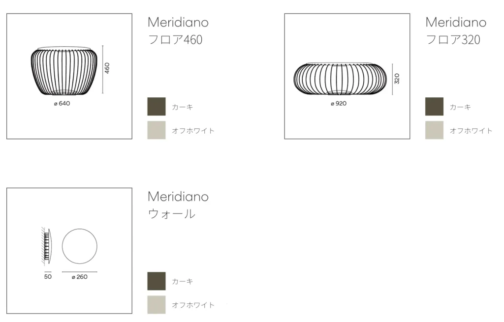 Meridianoのサイズバリエーション