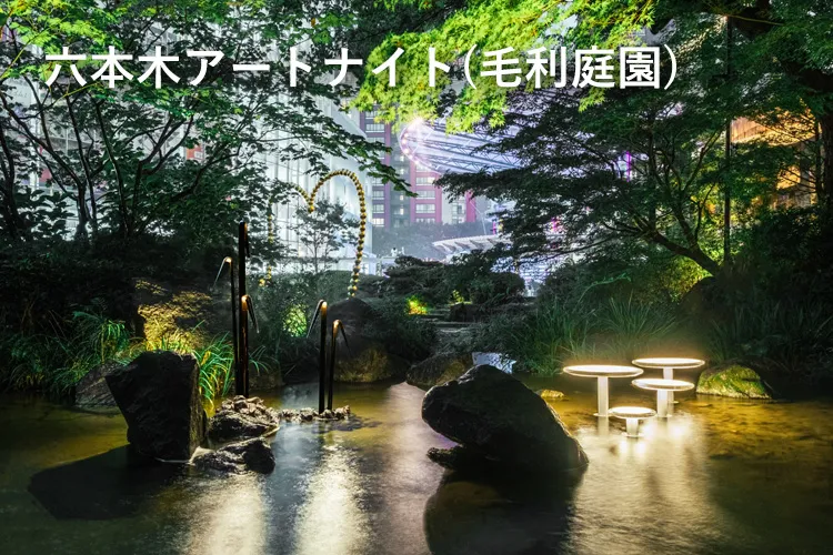 六本木アートナイトで毛利庭園にyomosugaraを展示した際の様子