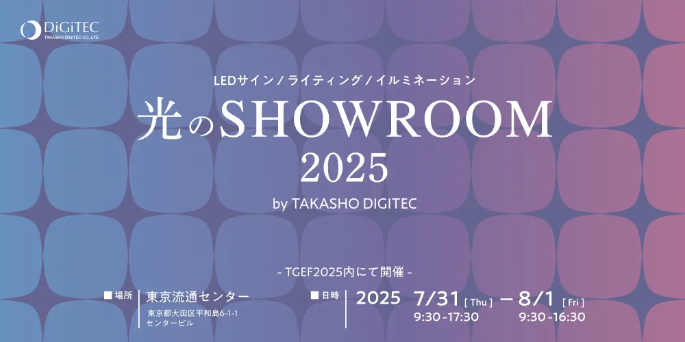 光のSHOWROOM2025のメインビジュアル