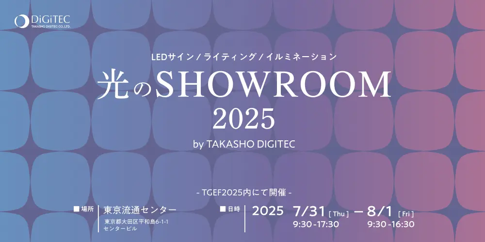 光のSHOWROOM2025のメインビジュアル