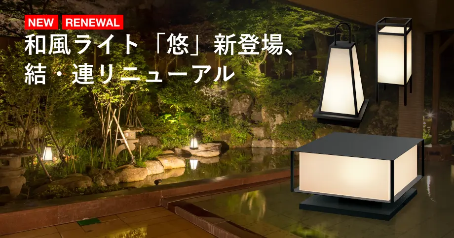 和風ライトのの新商品ラインアップイメージ