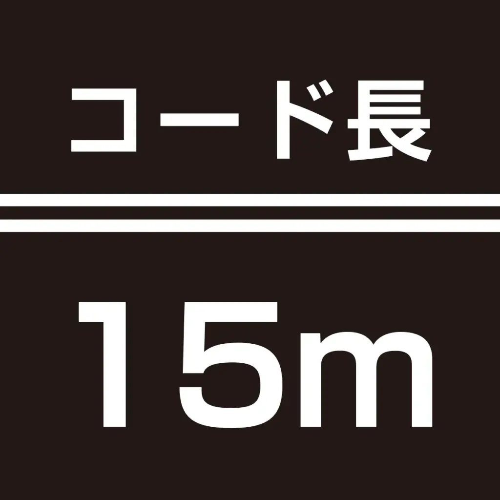 コード長15m設定