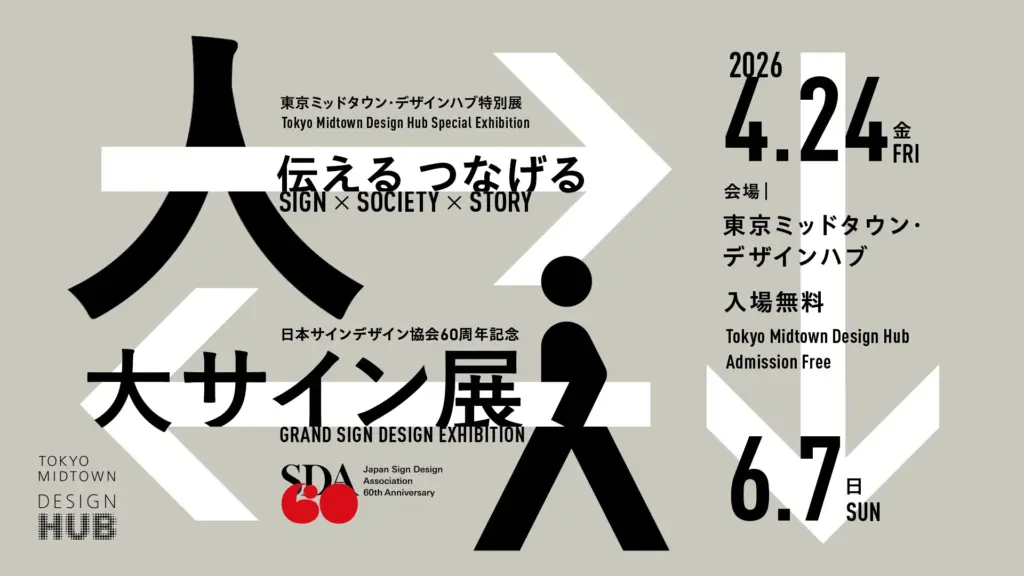 大サイン展のメインビジュアル