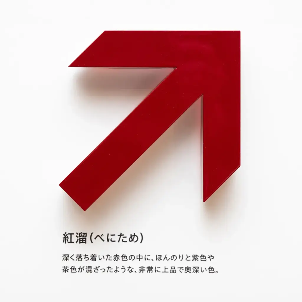 紅溜(べにため)と赤の光の組み合わせ