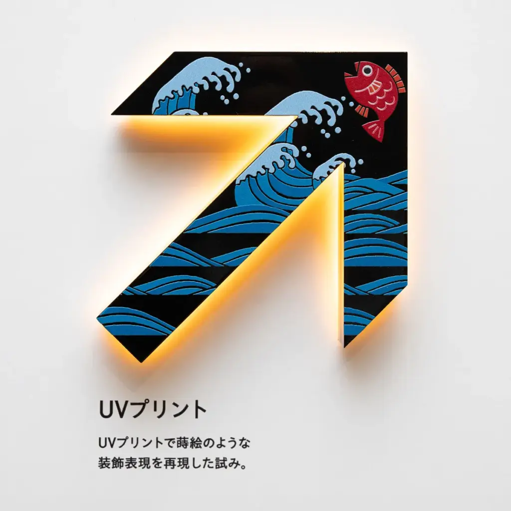 UVプリントで表現された和風なデザインのサイン