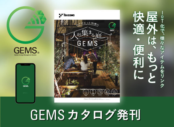 Making the stores and garden of houses more comfortable with IoT, the “Garden for people gathering GEMS” leaflet published.