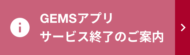 GEMSアプリ サービス終了のご案内