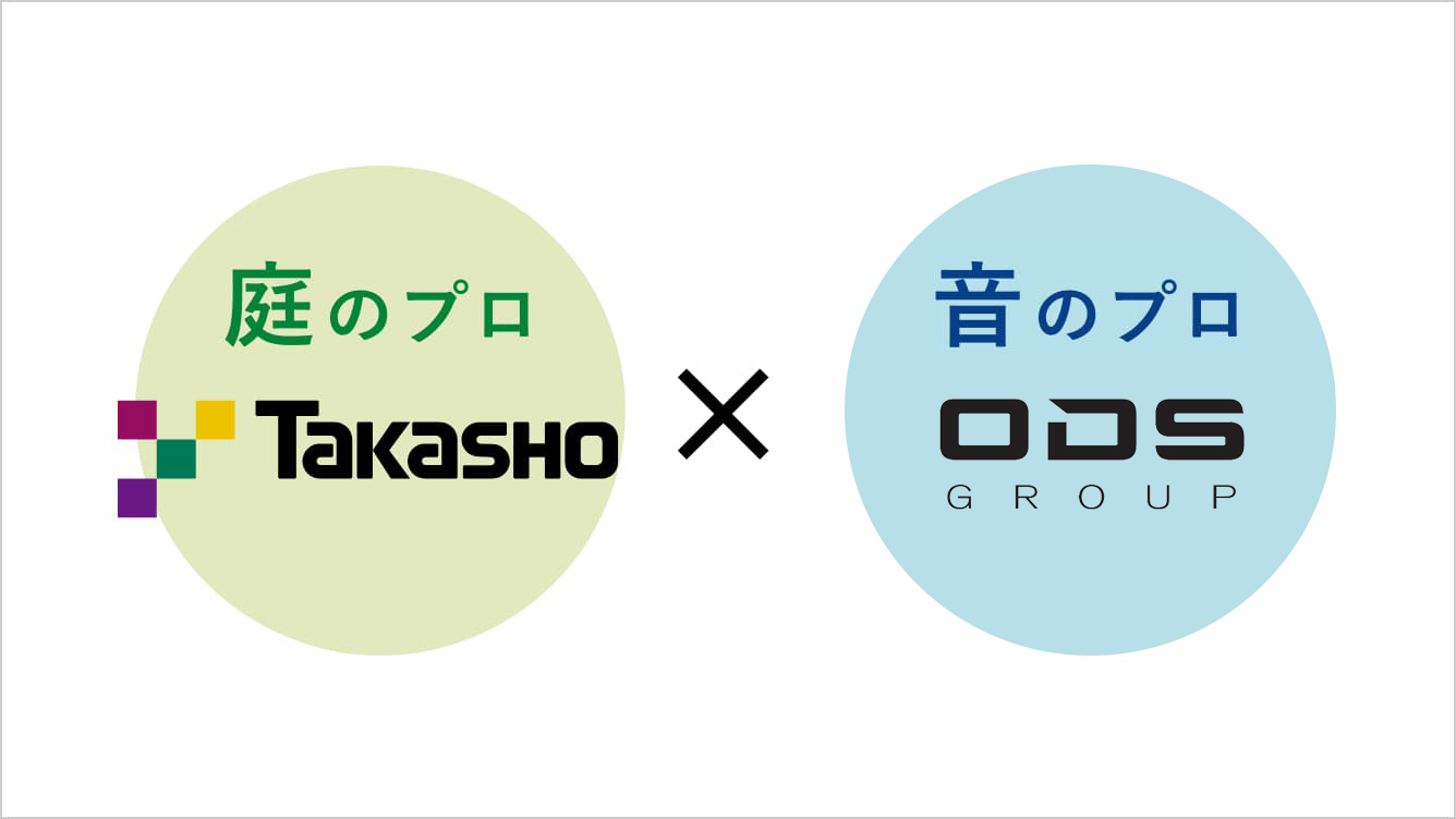 庭のプロ Takasho × 音のプロ ONKYO