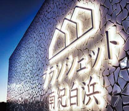 ブランシェット南紀白浜