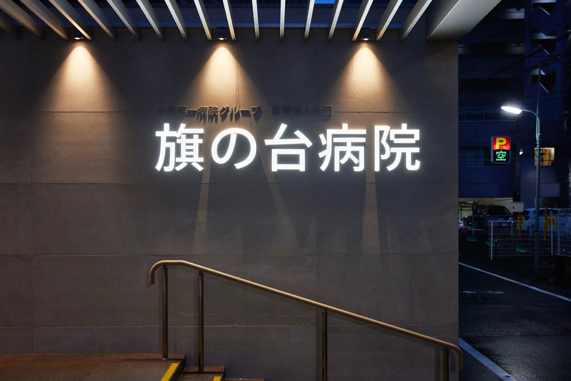 旗の台病院の実績写真