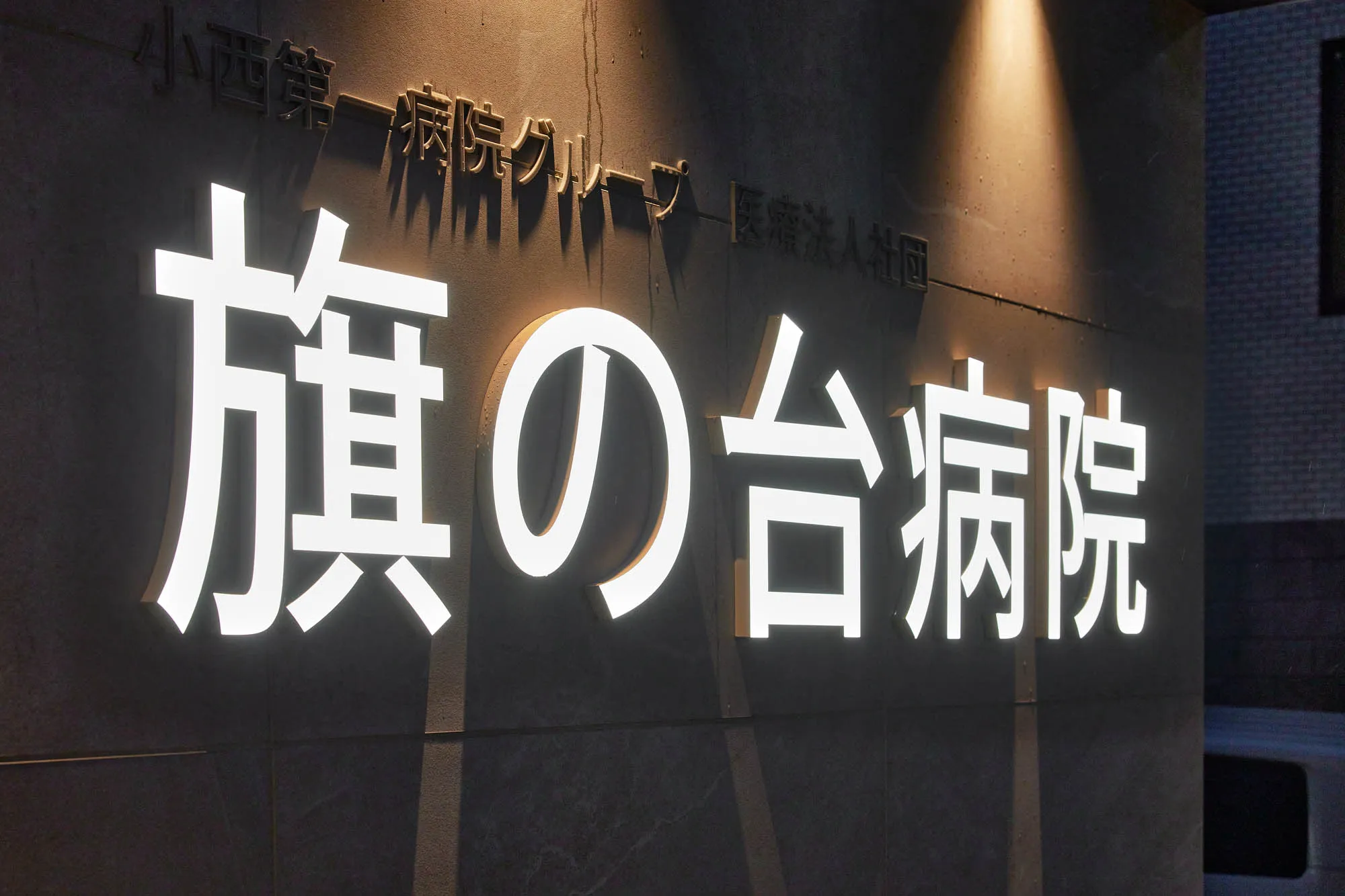 旗の台病院の実績写真