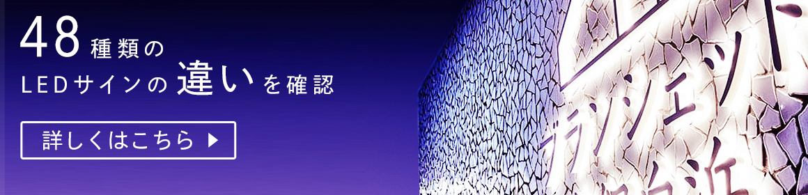48種類のLEDサインの違い タカショーデジテック