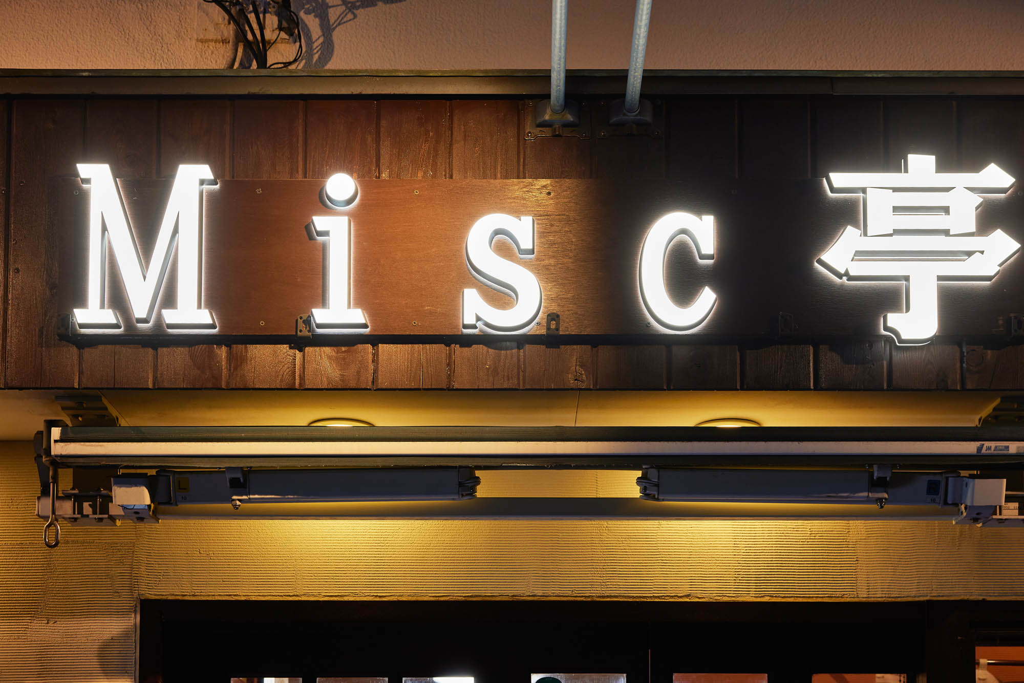 Misc亭の実績写真