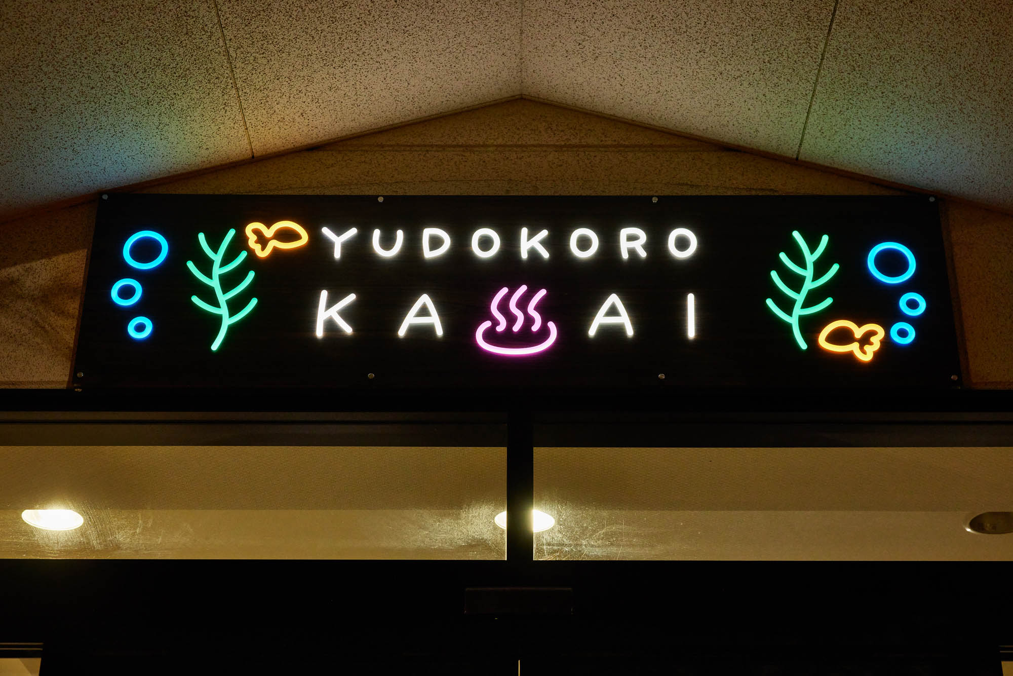 スーパー銭湯 湯処葛西の実績写真