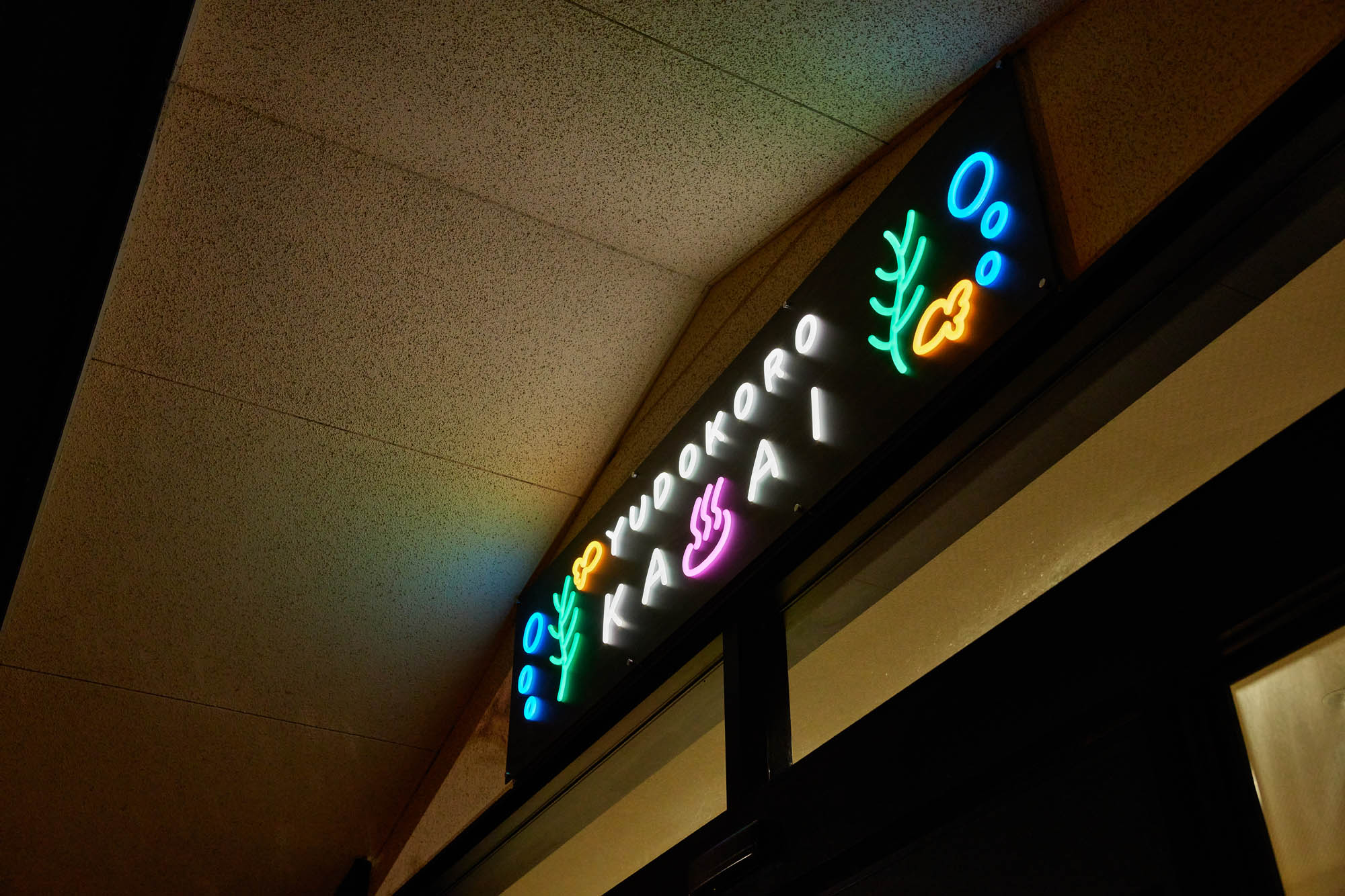 スーパー銭湯 湯処葛西の実績写真