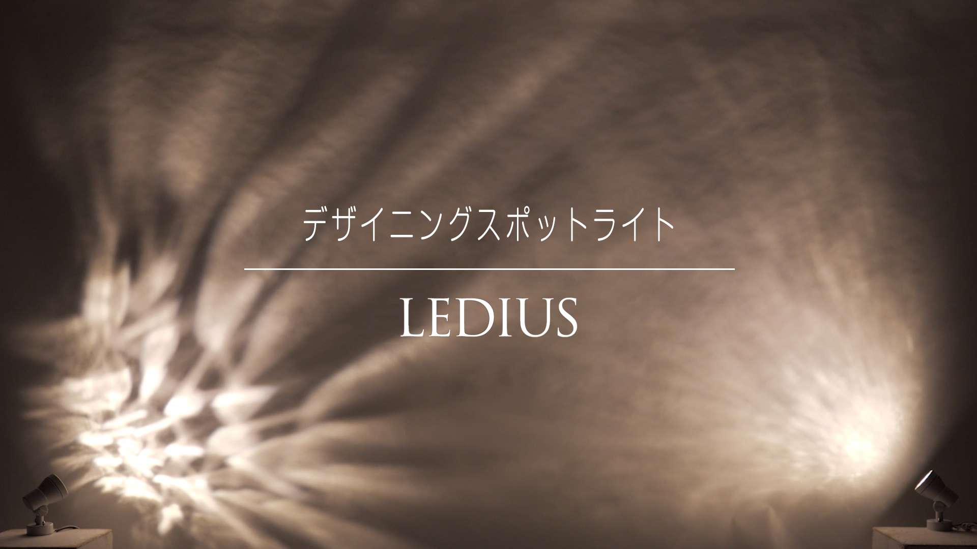 最終値下げ♡銘木　タガヤサン　サイドボード、サイドテーブルに 影で遊ぶスポットライト | 屋外照明なら「株式会社タカショー