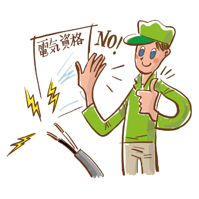 電気資格は不要