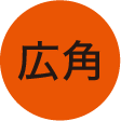 広角