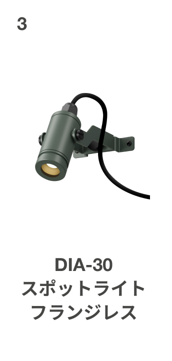 DIA-30 スポットライト フランジレス