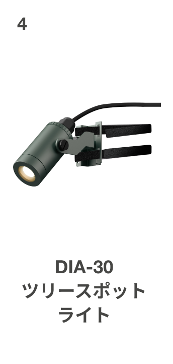 DIA-30 ポールスポットライト フレキシブル