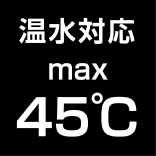 温水対応MAX45℃