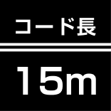 コード長15m