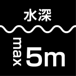 耐圧最大水深5m