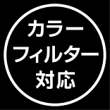 カラーフィルター対応